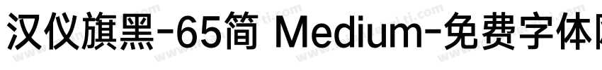 汉仪旗黑-65简 Medium字体转换